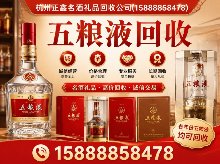 钱塘区五粮液回收展示图